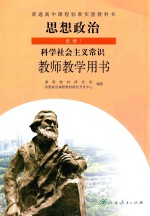 普通高中课程标准实验教科书 思想政治 选修 1 科学社会主义常识 教师教学用书