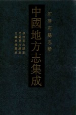 中国地方志集成 河南府县志辑 34 顺治商水县志 民国商水县志 光绪扶沟县志