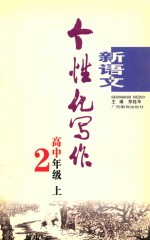 新语文个性化写作 高中二年级 上