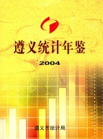 遵义统计年鉴 2004 总第3期