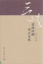 三峡夏商时期考古文化