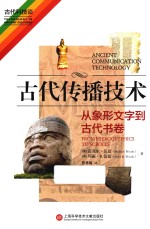 古代传播技术 从象形文字到古代书卷