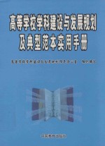 高等学校学科建设与发展规划及典型实用手册  第4卷