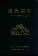 田氏谱志 雁门紫荆卷