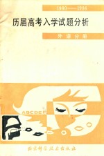 1980-1986历届高考入学试题分析 外语分册