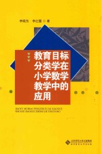 教育目标分类学在小学数学教学中的应用  二年级  上  教学目标