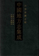 中国地方志集成 河南府县志辑 26 光绪内黄县志 民国内黄县志