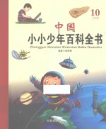 中国小小少年百科全书 10 Q-S卷