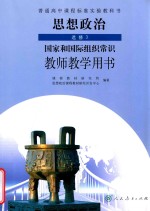 普通高中课程标准实验教科书 思想政治 选修 3 国家和国际组织常识 教师教学用书