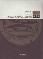 遵义市民间手工艺品展览作品集