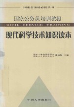 国家公务员培训教程 现代科学技术知识读本