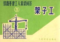 铁路基建工人常识问答 3 架子工