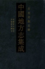 中国地方志集成  河南府县志辑  70  乾隆新安县志  民国新安县志