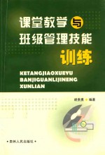 课堂教学与管理技能训练