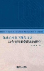 优选论框架下现代汉语双音节词重叠现象的研究