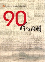 庆祝中国共产党建党90周年系列组诗  90风雨情