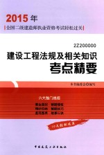 2015二级建造师 建设工程法规及相关知识考点精要