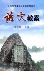 义务教育课程标准实验教科书 语文教案 九年级 上