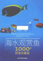 海水观赏鱼1000种  图鉴珍藏版