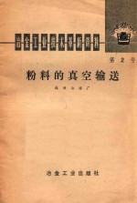 冶金工业技术革新资料 粉料的真空输送 第二号