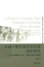 中国少数民族语言权益保护研究 关于西藏语言立法、管理与教育的调查