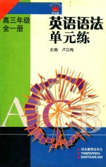 英语语法单元练 高三 全1册