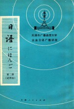 天津市广播函授大学业余日语广播讲座 日语 第2册 试用本