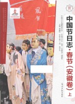 中国节日志  春节  安徽卷  上