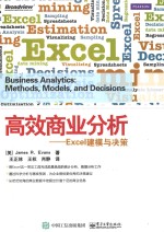 高效商业分析 Excel建模与决策