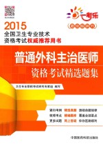 普通外科主治医师资格考试精选题集 2015