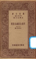 0003 万有文库 第一集一千种 四库全书总目提要 39