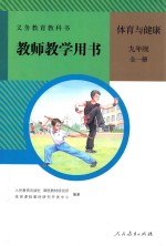 义务教育教科书 教师教学用书 体育与健康 九年级 全1册