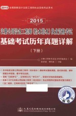 2015注册公用设备工程师（给水排水）执业资格考试 基础考试历年真题详解 下