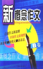 新概念作文 B卷