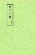 莫氏四种 册3 郘亭遗诗卷第一至郘亭遗诗卷八终