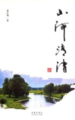 小河清清