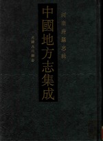 中国地方志集成 53 河南府县志辑 影印本 光绪光州志