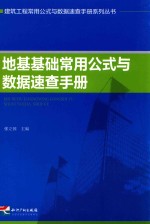 地基基础常用公式与数据速查手册