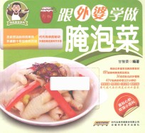 跟外婆学做腌泡菜