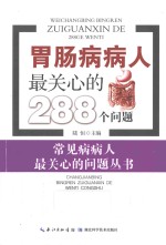 胃肠病病人最关心的288个问题