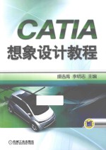 CATIA想象设计教程