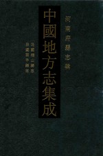 中国地方志集成 河南府县志辑 46 民国确山县志 民国西平县志