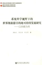 系统科学视野下的世界级旅游目的地可持续发展研究 以西藏为例