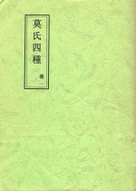 莫氏四种 册1 贞定先生遗集卷第一