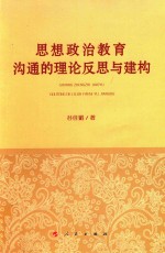 思想政治教育沟通的理论反思与建构