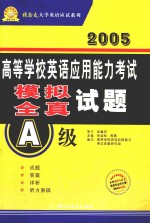 高等学校英语应用能力考试模拟 全真试题A级