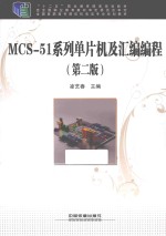 MCS-51系列单片机及汇编编程