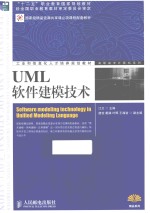 UML软件建模技术