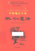 百年国际大奖小说·大师系列  伊格魔法全集  半个魔法