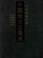 中国地方志集成 河南府县志辑 58 乾隆唐县志 民国新月县志 乾隆邓州志